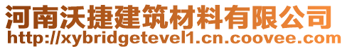 河南沃捷建筑材料有限公司