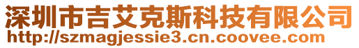 深圳市吉艾克斯科技有限公司