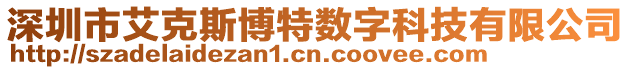 深圳市艾克斯博特?cái)?shù)字科技有限公司