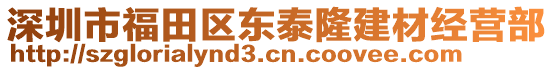 深圳市福田區(qū)東泰隆建材經(jīng)營部