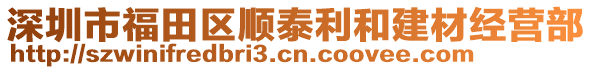 深圳市福田區(qū)順泰利和建材經(jīng)營(yíng)部