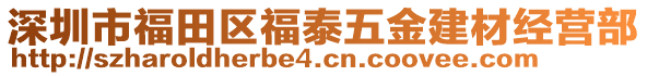 深圳市福田區(qū)福泰五金建材經(jīng)營(yíng)部