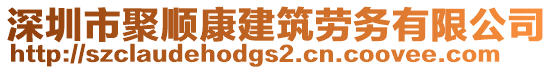 深圳市聚順康建筑勞務(wù)有限公司