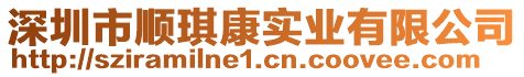 深圳市順琪康實(shí)業(yè)有限公司