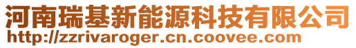 河南瑞基新能源科技有限公司