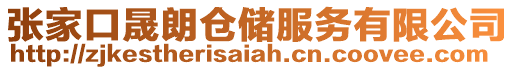 張家口晟朗倉(cāng)儲(chǔ)服務(wù)有限公司