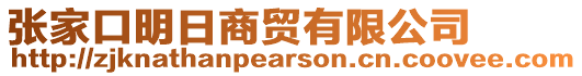 張家口明日商貿(mào)有限公司