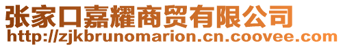 張家口嘉耀商貿(mào)有限公司