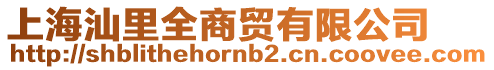 上海汕里全商貿(mào)有限公司