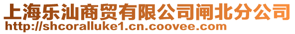 上海樂汕商貿(mào)有限公司閘北分公司