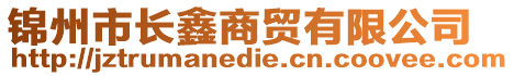 錦州市長鑫商貿(mào)有限公司