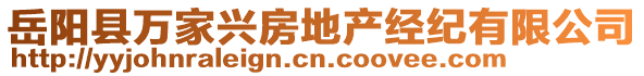 岳陽縣萬家興房地產(chǎn)經(jīng)紀有限公司