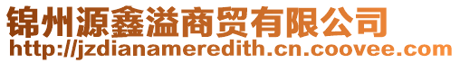 錦州源鑫溢商貿(mào)有限公司