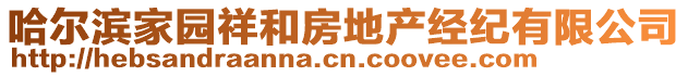 哈爾濱家園祥和房地產(chǎn)經(jīng)紀(jì)有限公司