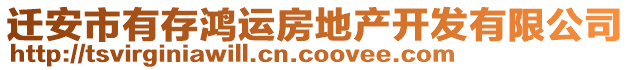 遷安市有存鴻運(yùn)房地產(chǎn)開發(fā)有限公司