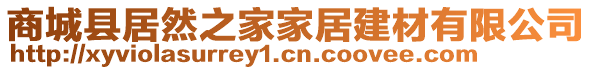 商城縣居然之家家居建材有限公司