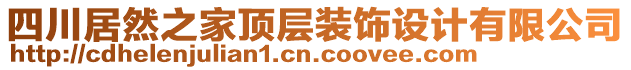 四川居然之家頂層裝飾設(shè)計(jì)有限公司