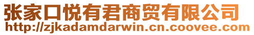 張家口悅有君商貿(mào)有限公司