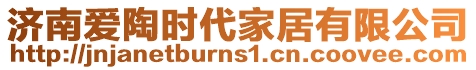 濟(jì)南愛(ài)陶時(shí)代家居有限公司