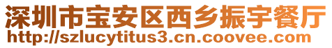 深圳市寶安區(qū)西鄉(xiāng)振宇餐廳