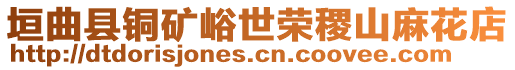 垣曲縣銅礦峪世榮稷山麻花店