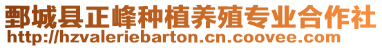 鄄城縣正峰種植養(yǎng)殖專業(yè)合作社