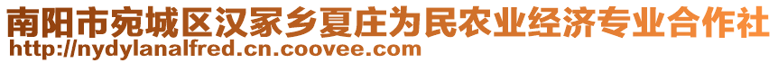 南陽(yáng)市宛城區(qū)漢冢鄉(xiāng)夏莊為民農(nóng)業(yè)經(jīng)濟(jì)專業(yè)合作社