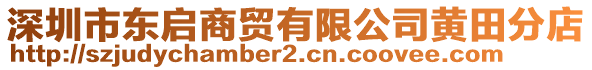 深圳市東啟商貿(mào)有限公司黃田分店