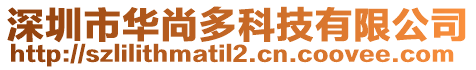 深圳市華尚多科技有限公司