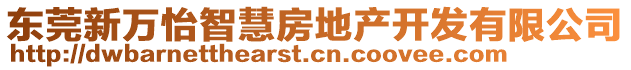 東莞新萬(wàn)怡智慧房地產(chǎn)開(kāi)發(fā)有限公司