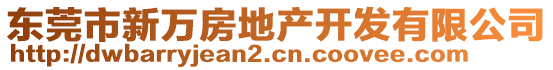 東莞市新萬房地產開發(fā)有限公司