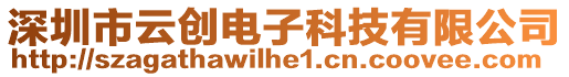 深圳市云創(chuàng)電子科技有限公司