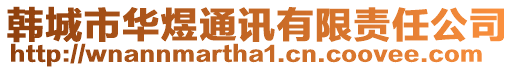 韓城市華煜通訊有限責(zé)任公司