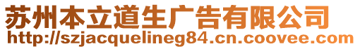 蘇州本立道生廣告有限公司