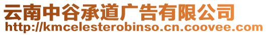 云南中谷承道廣告有限公司