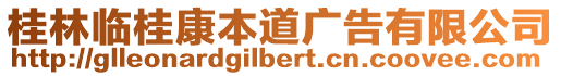 桂林臨桂康本道廣告有限公司