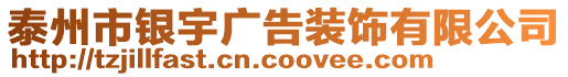 泰州市銀宇廣告裝飾有限公司