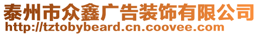 泰州市眾鑫廣告裝飾有限公司