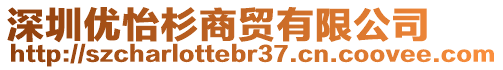 深圳優(yōu)怡杉商貿(mào)有限公司