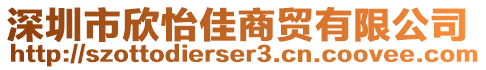 深圳市欣怡佳商貿有限公司