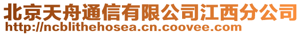 北京天舟通信有限公司江西分公司