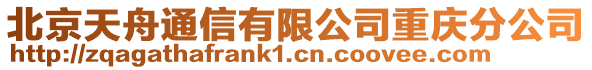 北京天舟通信有限公司重慶分公司