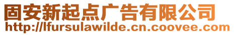 固安新起點廣告有限公司