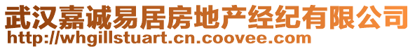 武漢嘉誠易居房地產(chǎn)經(jīng)紀(jì)有限公司