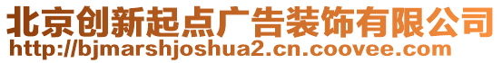 北京創(chuàng)新起點(diǎn)廣告裝飾有限公司