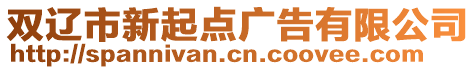 雙遼市新起點廣告有限公司