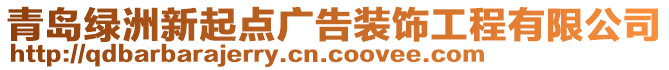 青島綠洲新起點廣告裝飾工程有限公司