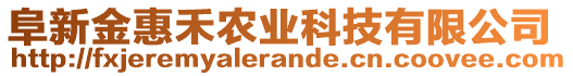 阜新金惠禾農(nóng)業(yè)科技有限公司