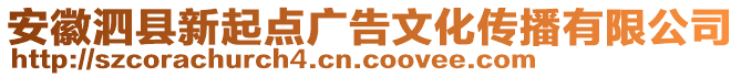 安徽泗縣新起點廣告文化傳播有限公司