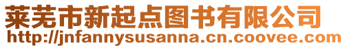 萊蕪市新起點(diǎn)圖書有限公司